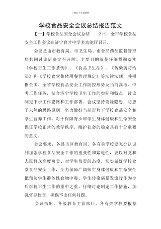 学校食品安全会议总结报告范文