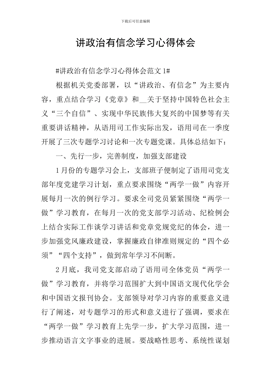 讲政治有信念学习心得体会_第1页