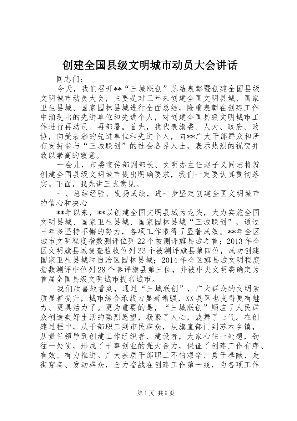 创建全国县级文明城市动员大会讲话发言_第1页