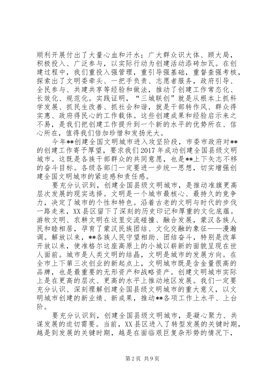 创建全国县级文明城市动员大会讲话发言_第2页