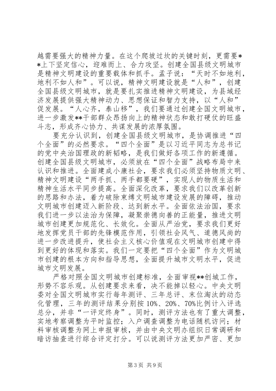 创建全国县级文明城市动员大会讲话发言_第3页