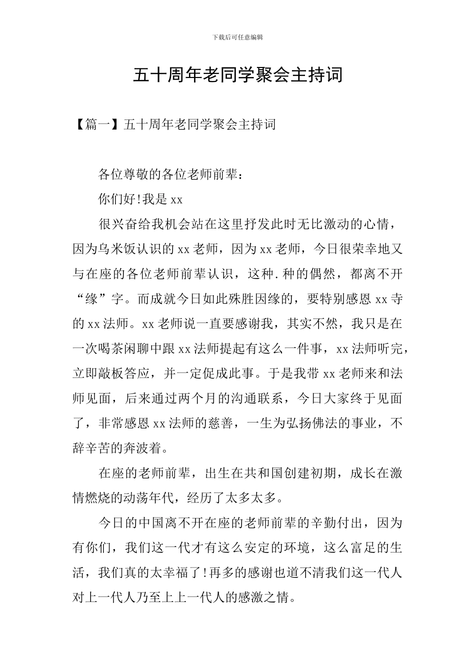 五十周年老同学聚会主持词_第1页