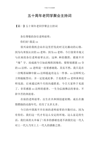 五十周年老同学聚会主持词
