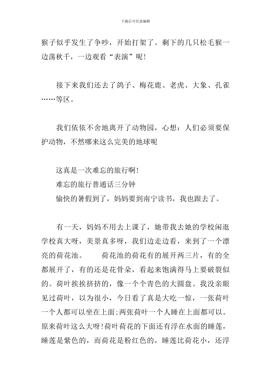 难忘的旅行普通话三分钟_第2页