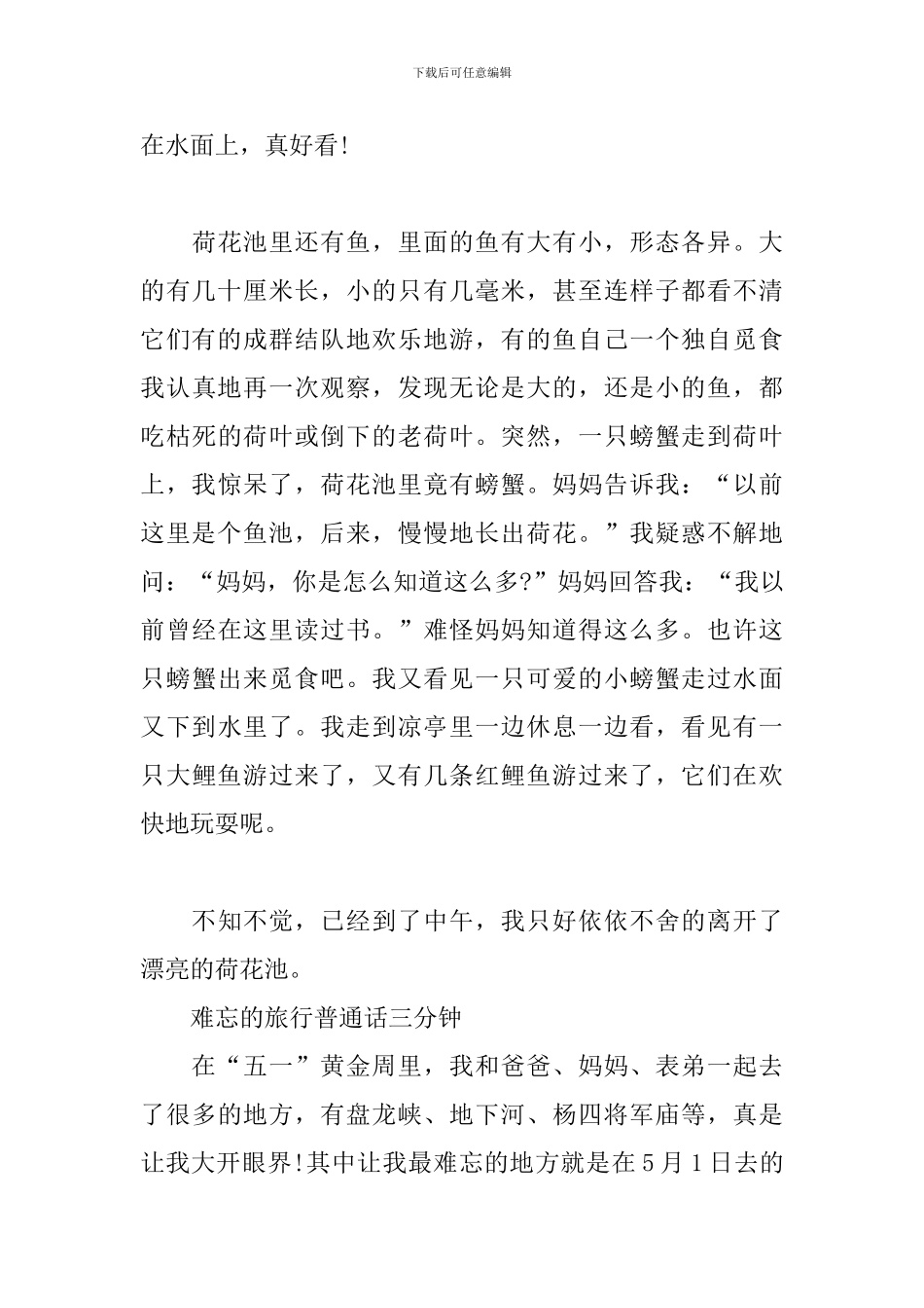 难忘的旅行普通话三分钟_第3页