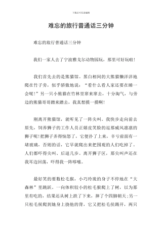 难忘的旅行普通话三分钟