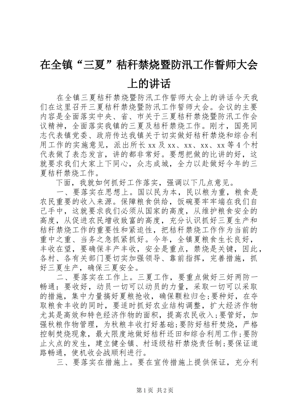 在全镇“三夏”秸秆禁烧暨防汛工作誓师大会上的讲话发言_第1页