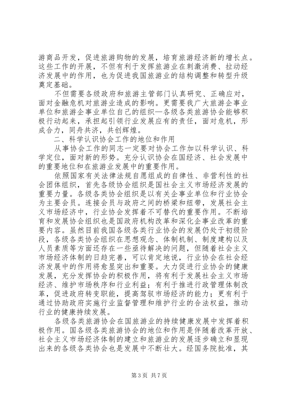 旅游局强化服务改革调研讲话发言_第3页