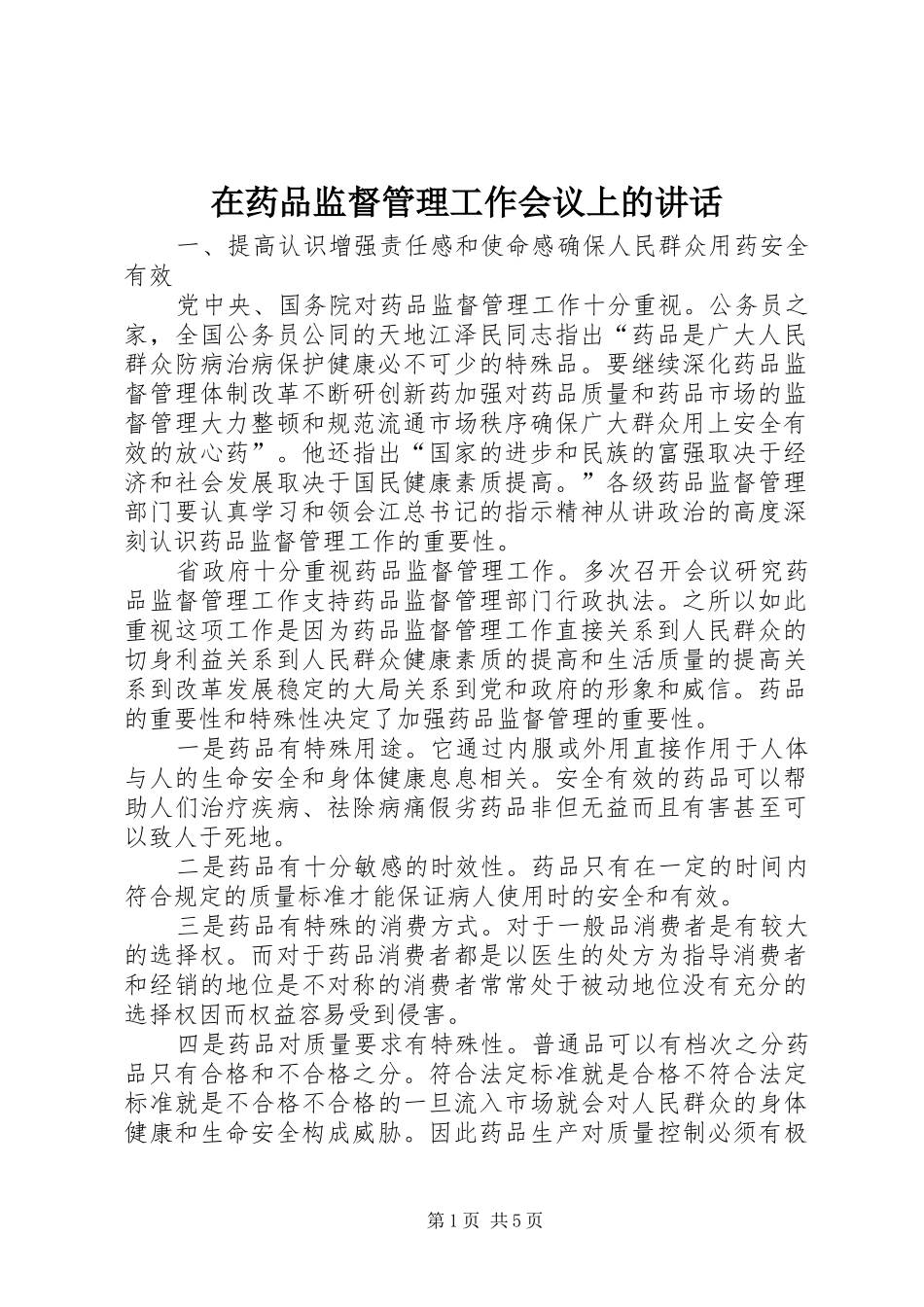 在药品监督管理工作会议上的讲话发言_第1页