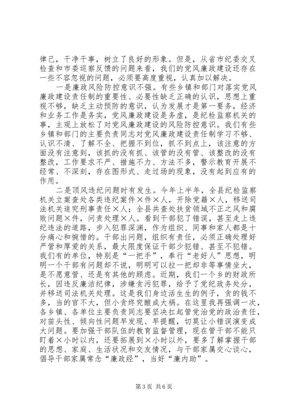 在全县“三个以案”警示教育大会上的讲话发言_1_第3页