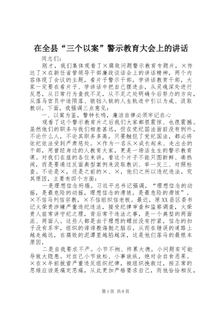 在全县“三个以案”警示教育大会上的讲话发言_1