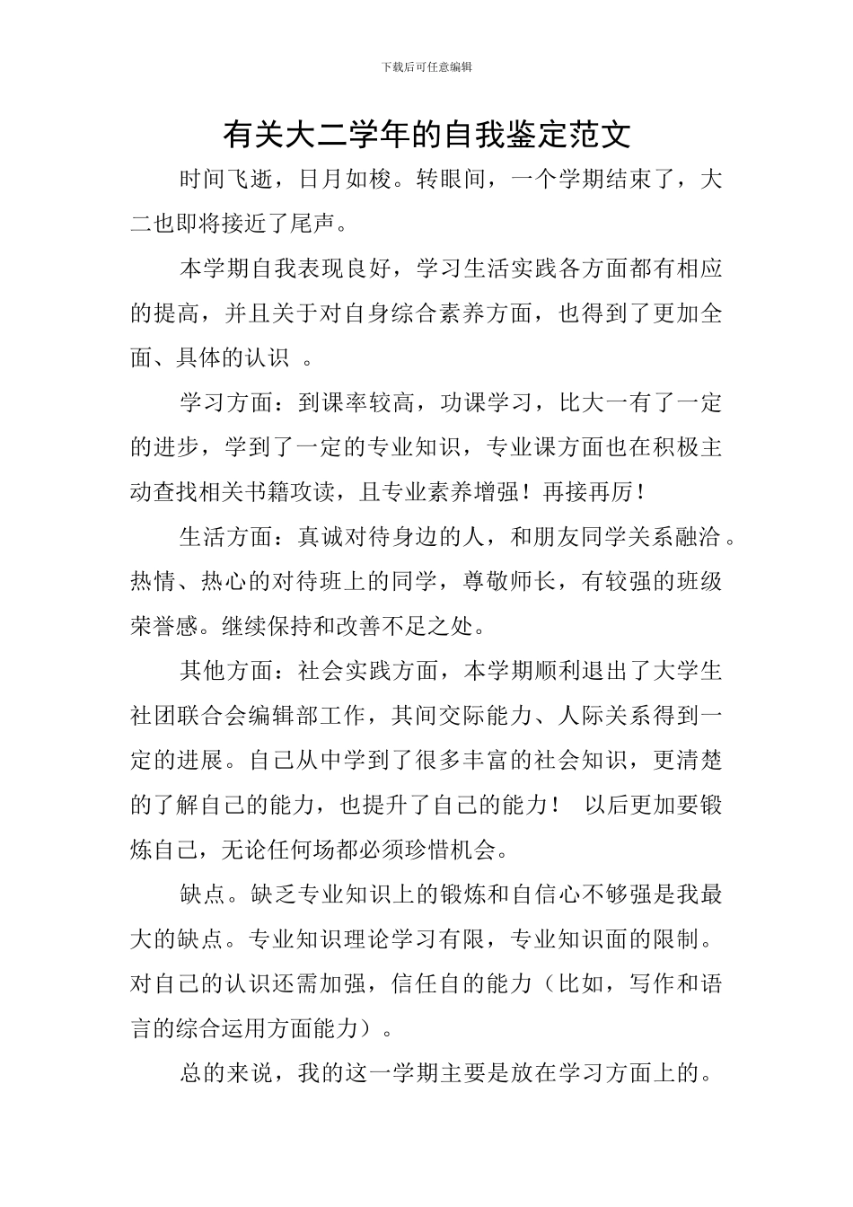 有关大二学年的自我鉴定范文_第1页