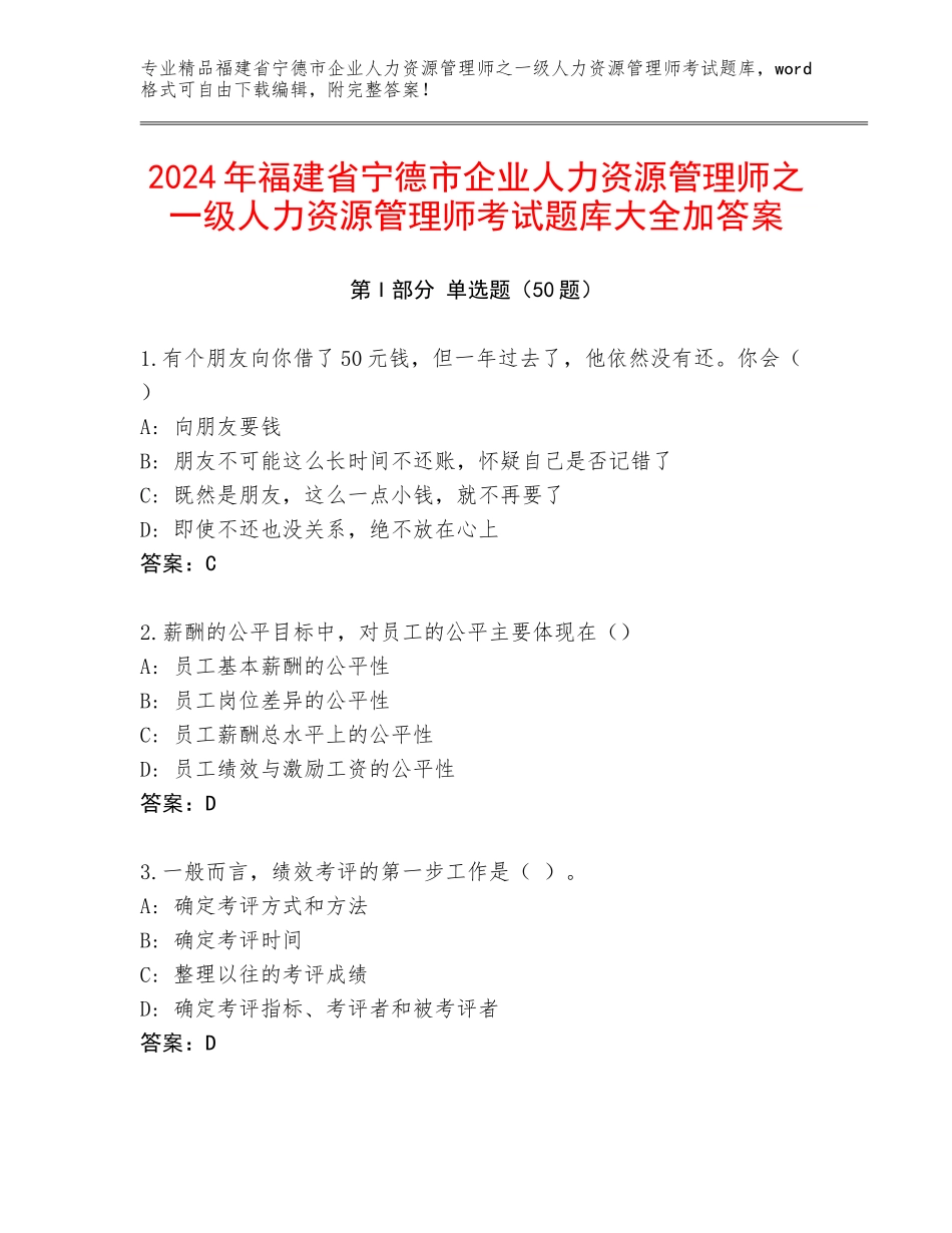 2024年福建省宁德市企业人力资源管理师之一级人力资源管理师考试题库大全加答案_第1页