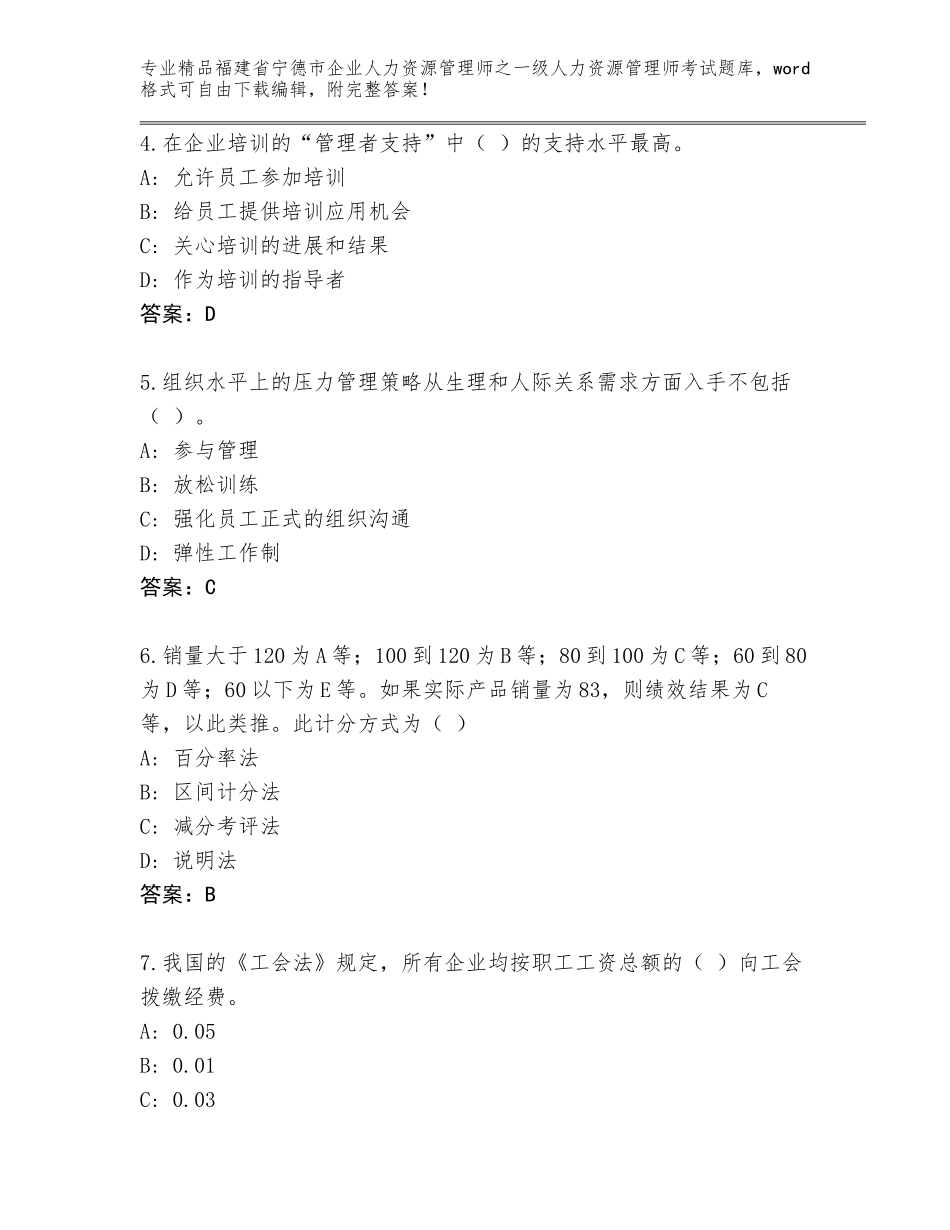2024年福建省宁德市企业人力资源管理师之一级人力资源管理师考试题库大全加答案_第2页