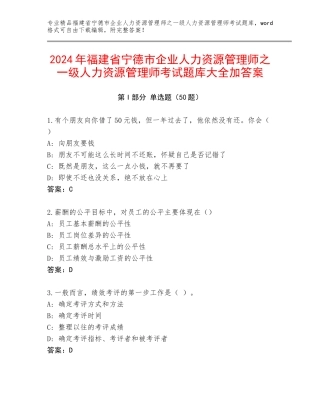 2024年福建省宁德市企业人力资源管理师之一级人力资源管理师考试题库大全加答案