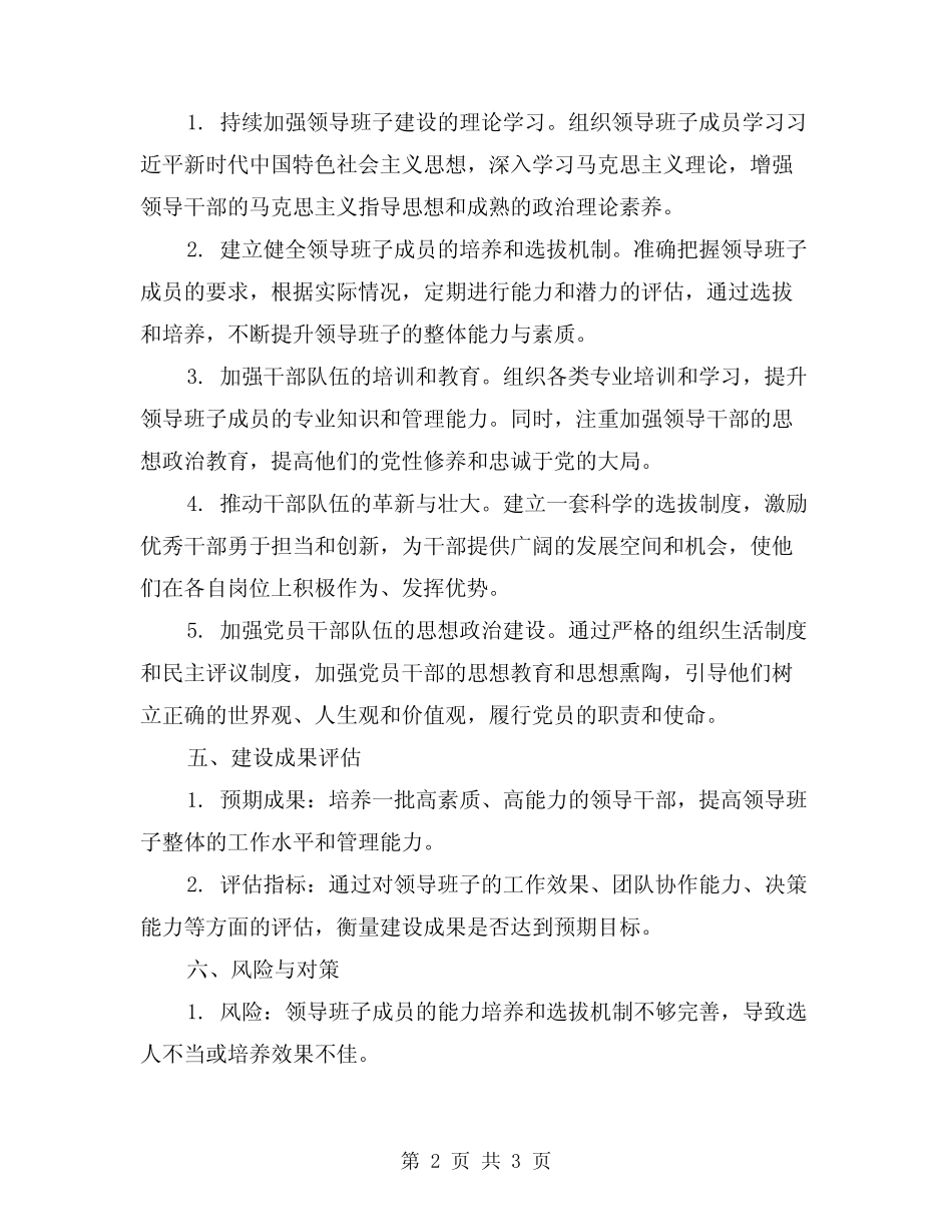 2024年发展型领导班子建设方案范文_第2页