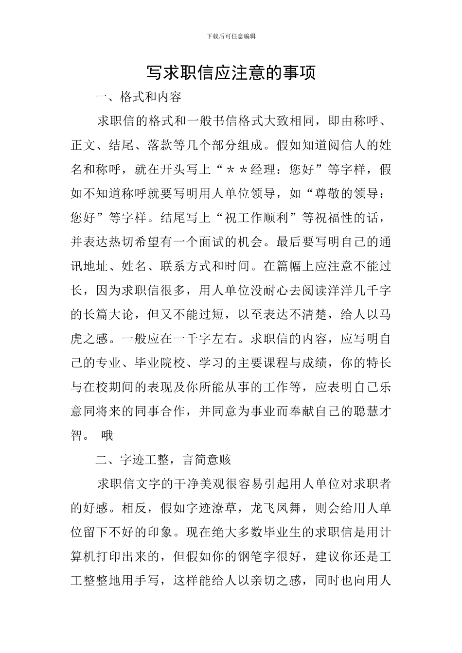 写求职信应注意的事项_第1页