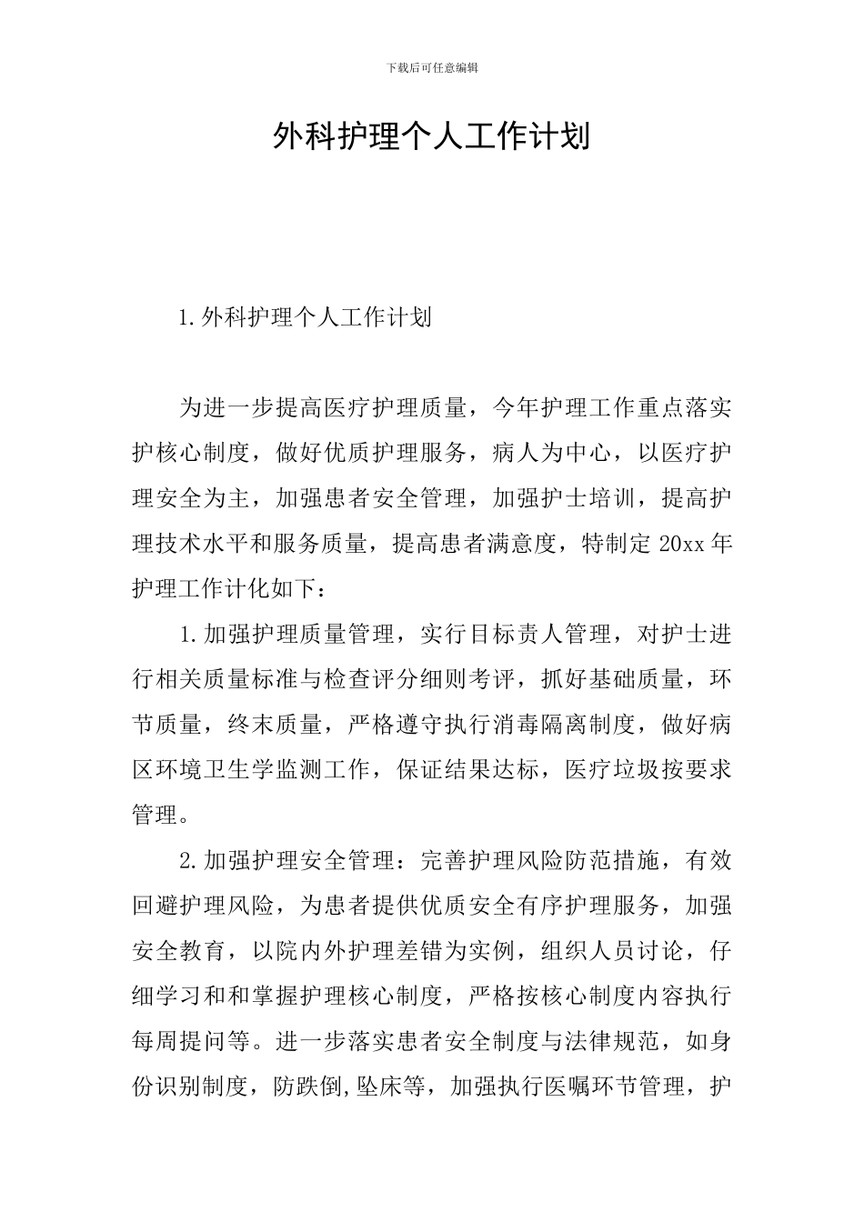 外科护理个人工作计划_第1页