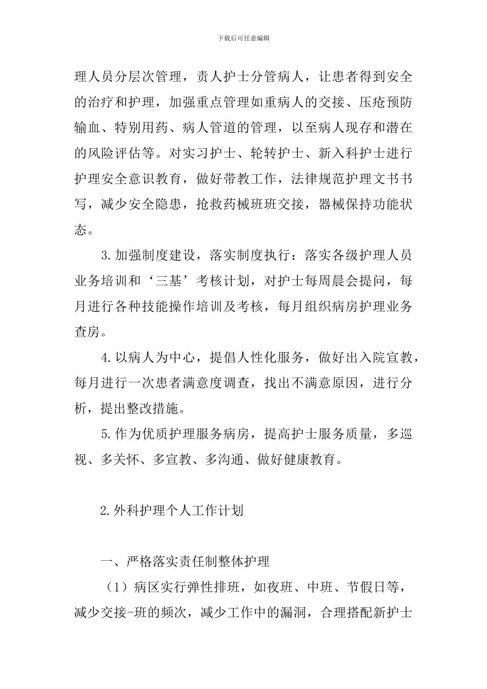 外科护理个人工作计划_第2页