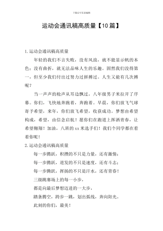 运动会通讯稿高质量