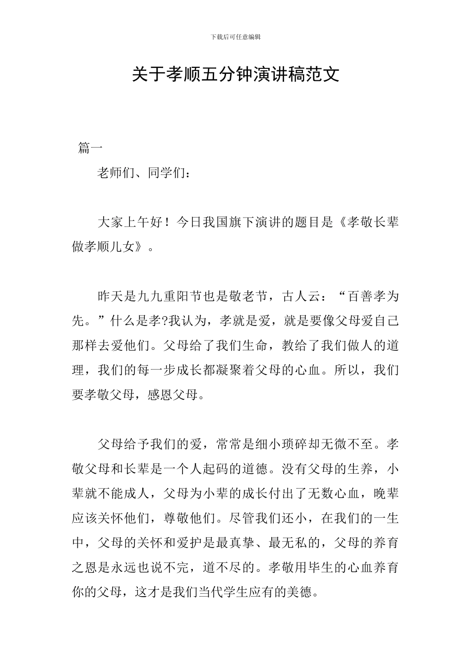 关于孝顺五分钟演讲稿范文_第1页