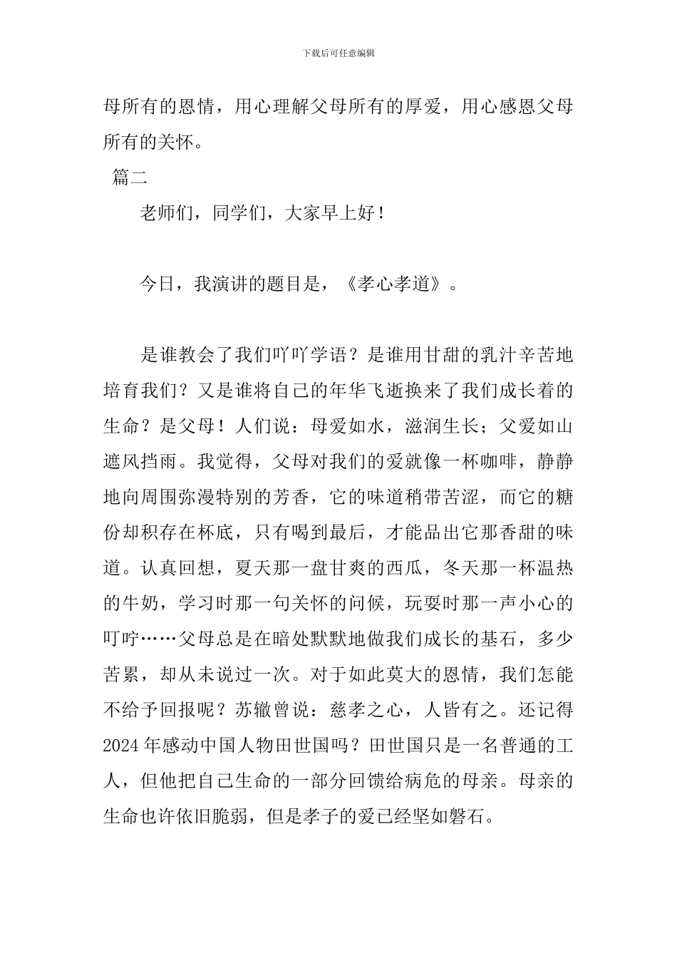 关于孝顺五分钟演讲稿范文_第3页