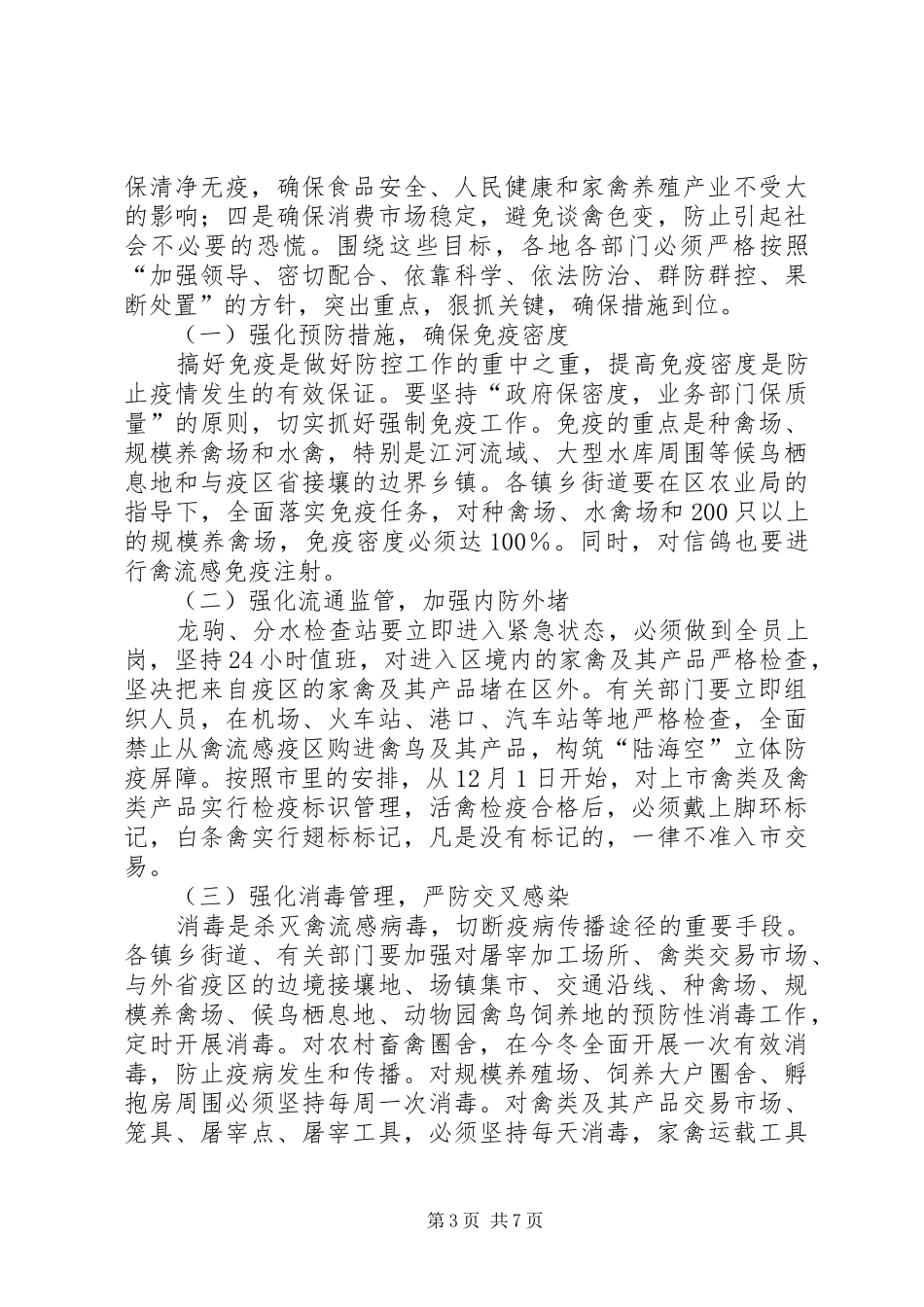 在全区高致病性禽流感防控工作会议上的讲话发言(1)_第3页