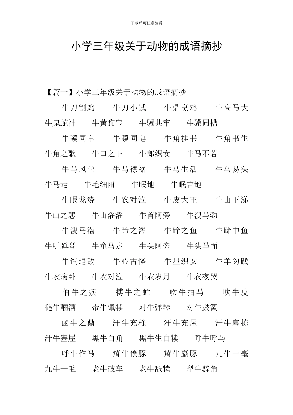 小学三年级关于动物的成语摘抄_第1页