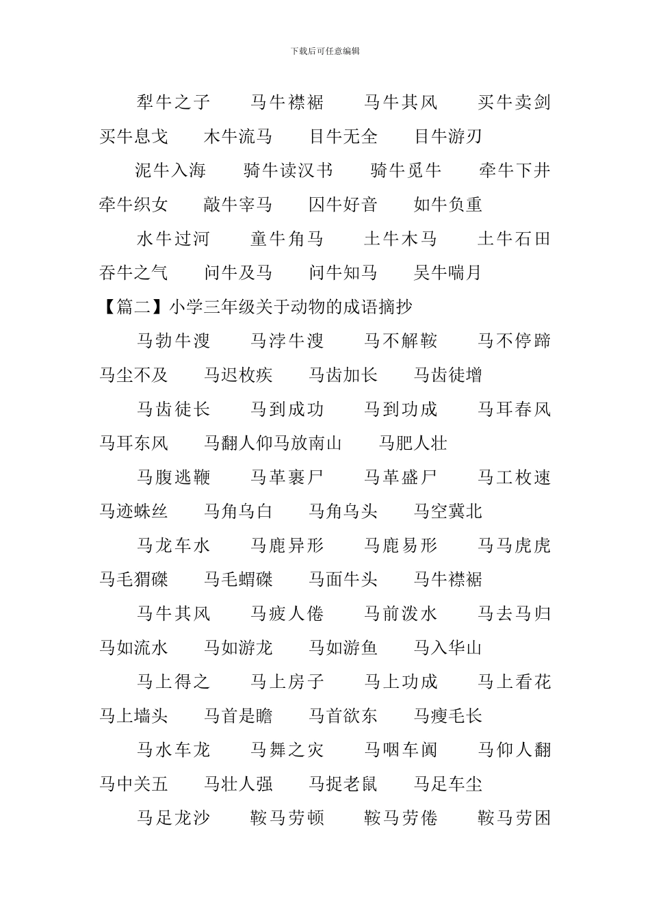 小学三年级关于动物的成语摘抄_第2页