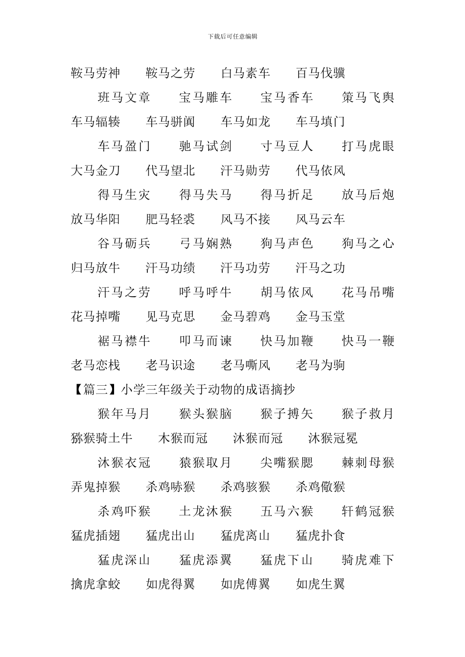 小学三年级关于动物的成语摘抄_第3页