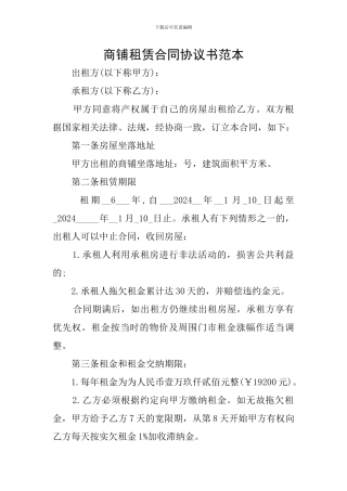 商铺租赁合同协议书范本