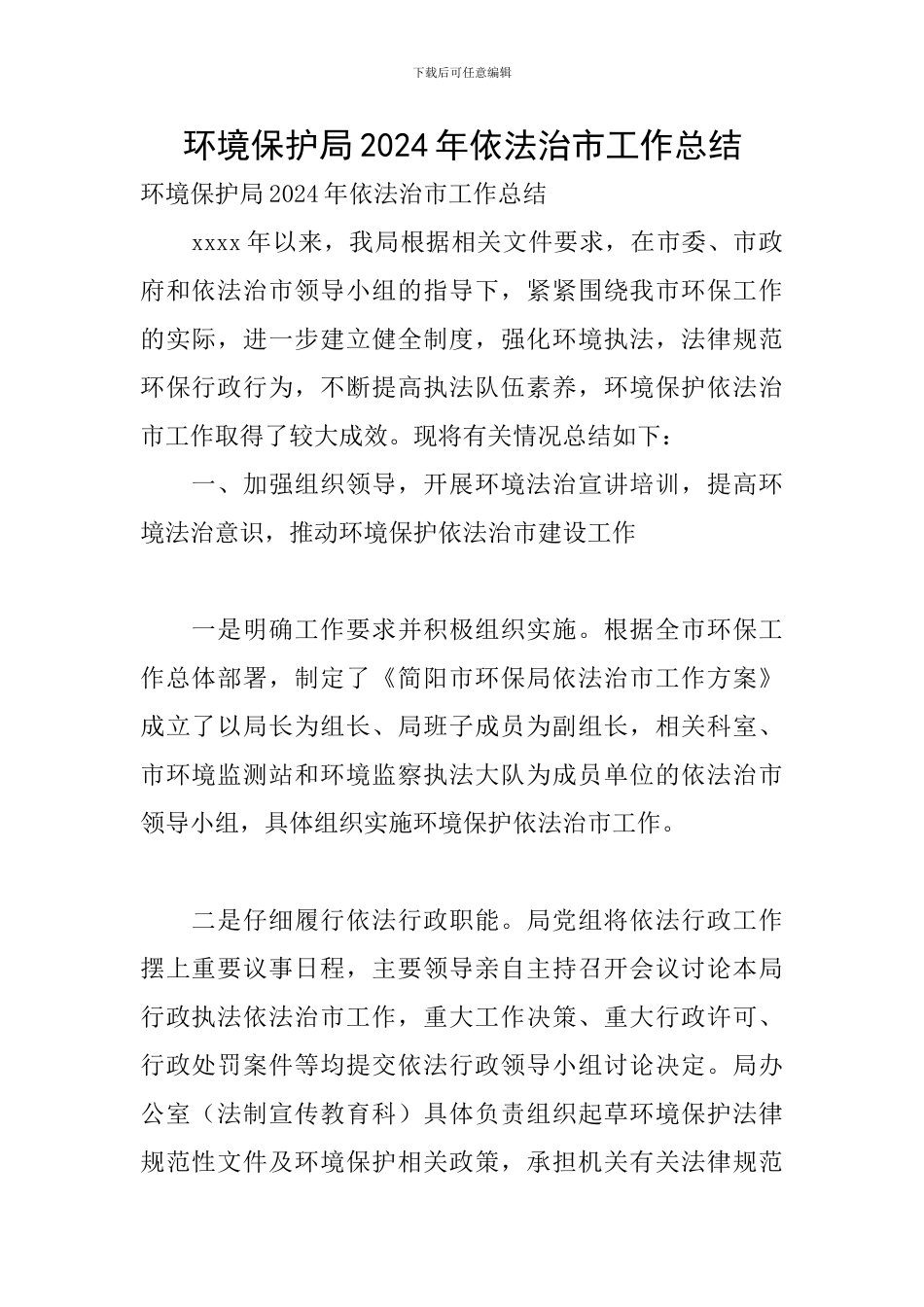 环境保护局2024年依法治市工作总结_第1页