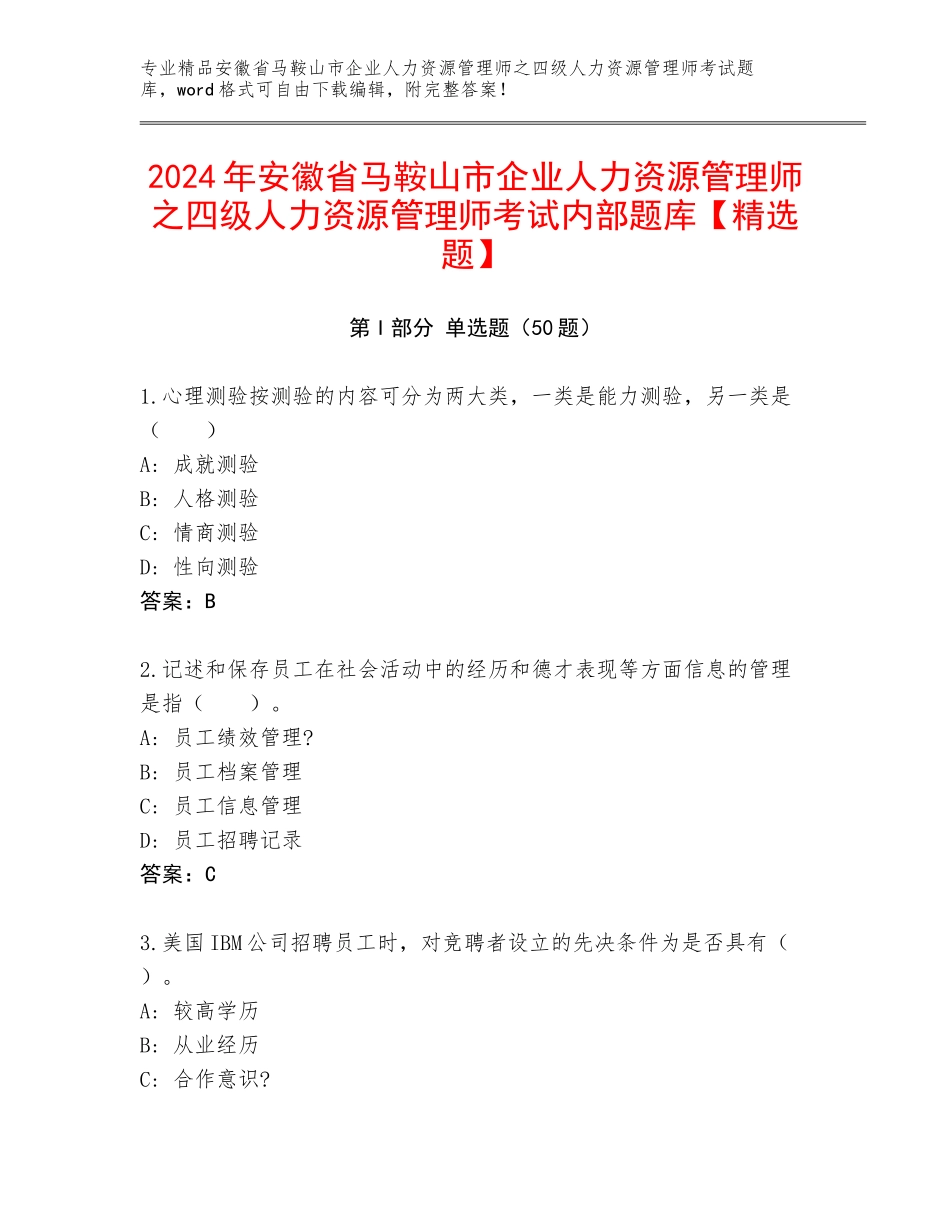 2024年安徽省马鞍山市企业人力资源管理师之四级人力资源管理师考试内部题库【精选题】_第1页