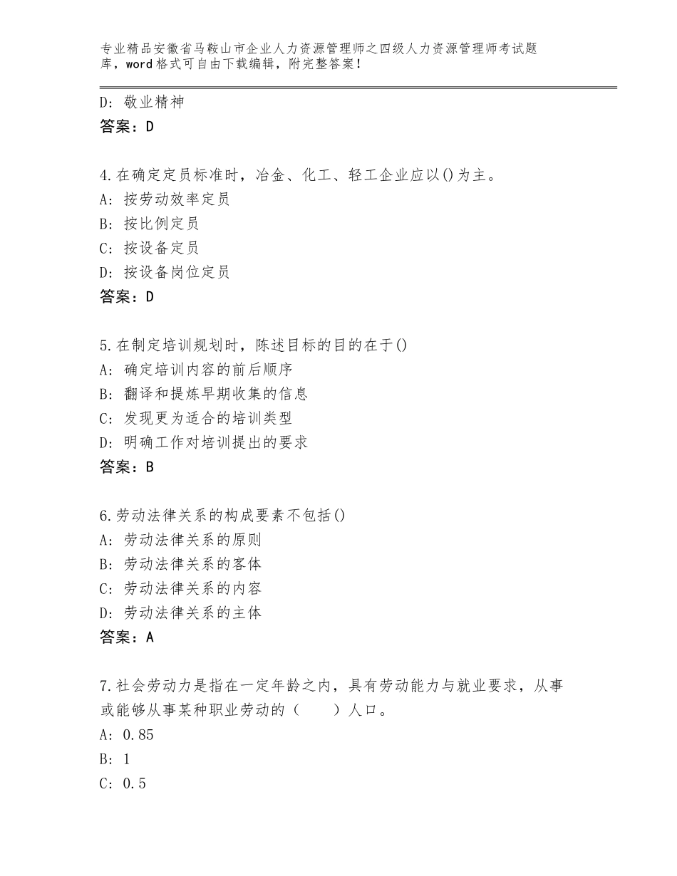 2024年安徽省马鞍山市企业人力资源管理师之四级人力资源管理师考试内部题库【精选题】_第2页