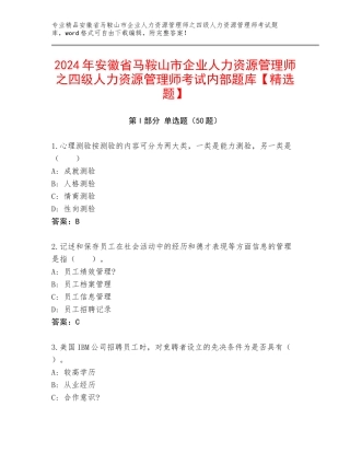 2024年安徽省马鞍山市企业人力资源管理师之四级人力资源管理师考试内部题库【精选题】