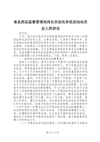 食品药品监督管理局局长在创先争优活动动员会上的讲话发言