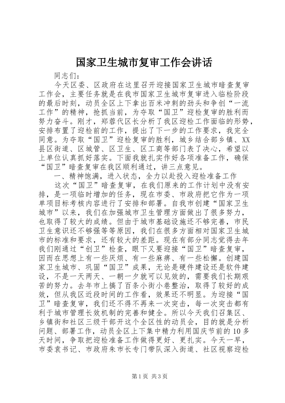 国家卫生城市复审工作会讲话发言_第1页