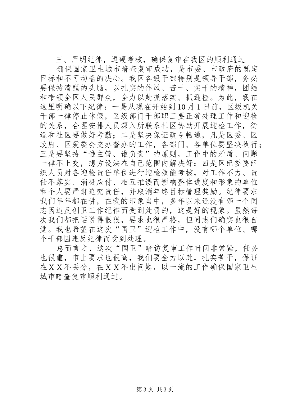 国家卫生城市复审工作会讲话发言_第3页