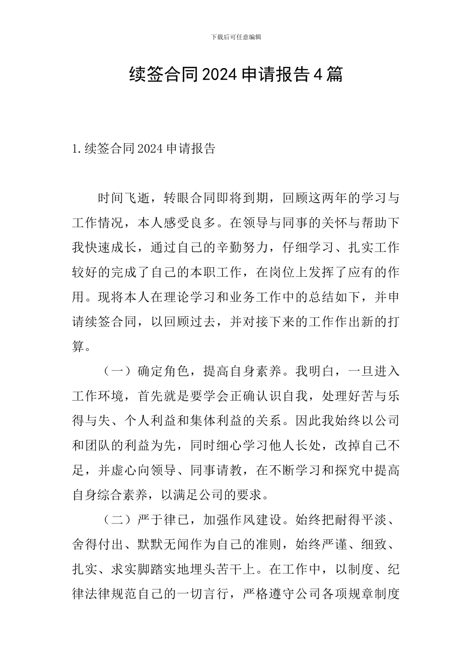 续签合同2024申请报告4篇_第1页