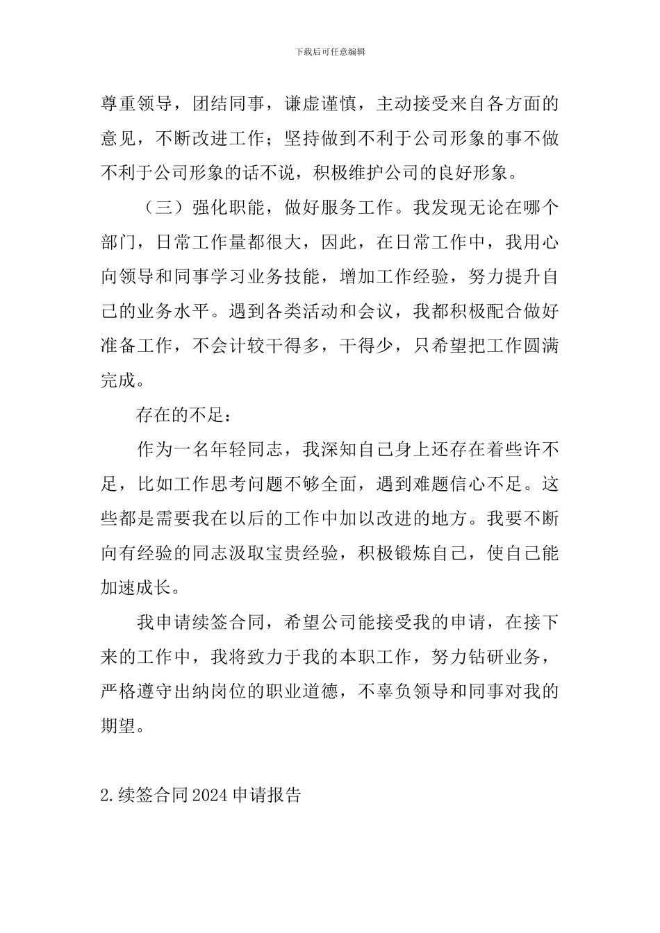 续签合同2024申请报告4篇_第2页
