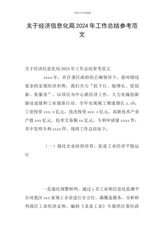 关于经济信息化局2024年工作总结参考范文
