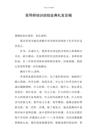 双导师培训班结业典礼发言稿