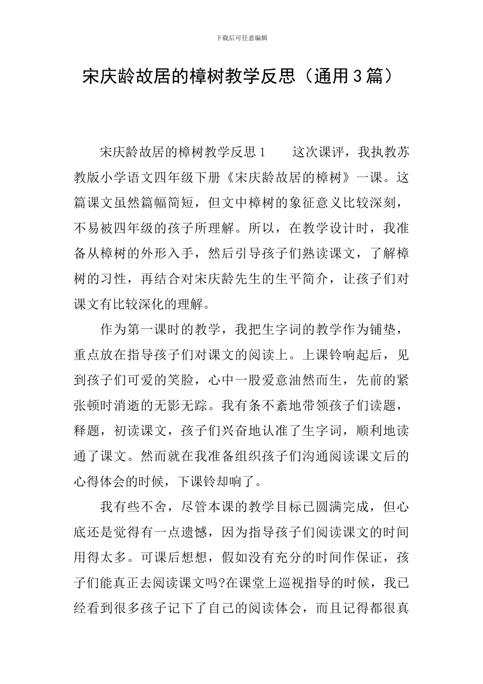 宋庆龄故居的樟树教学反思_第1页