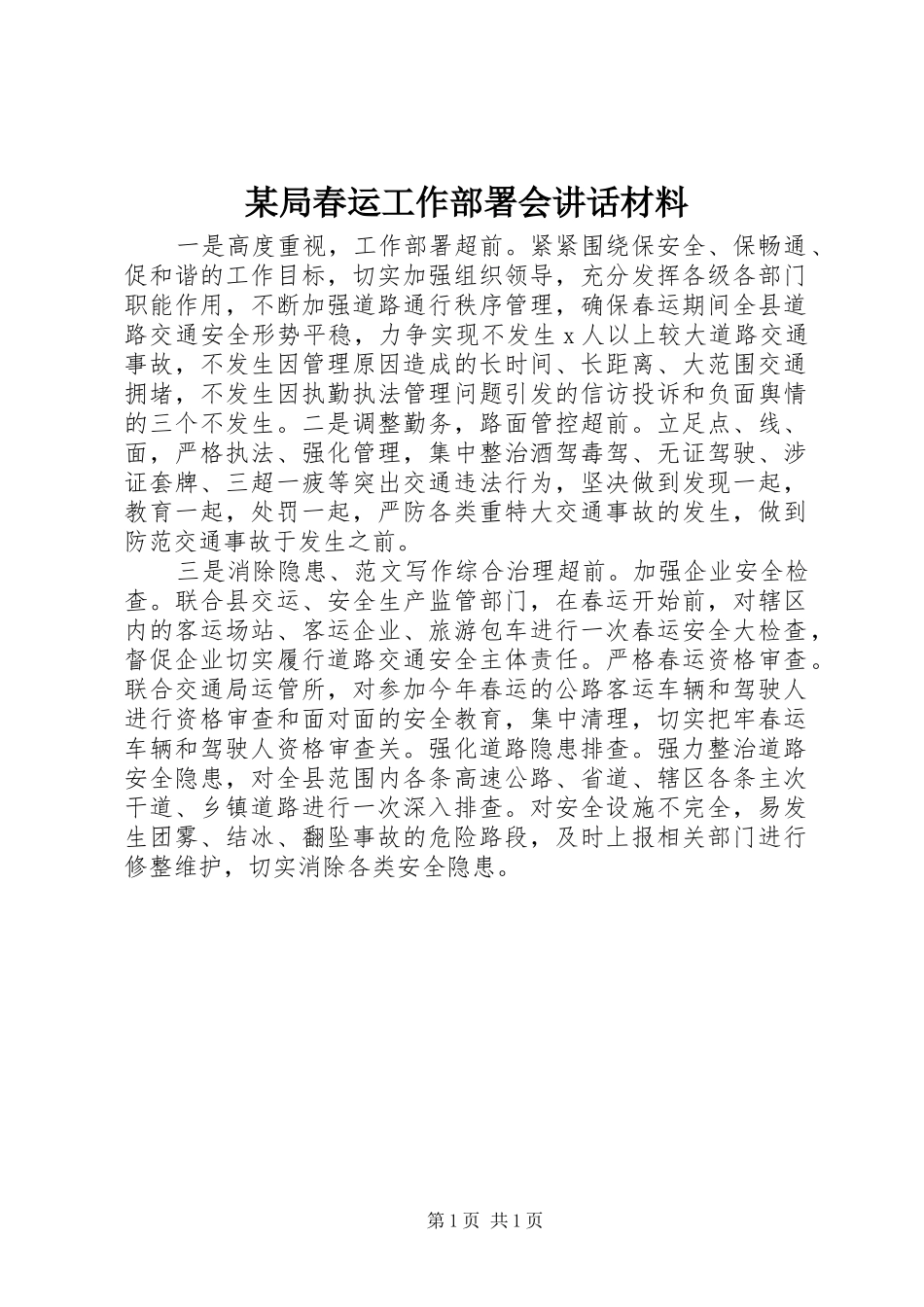 某局春运工作部署会讲话_第1页