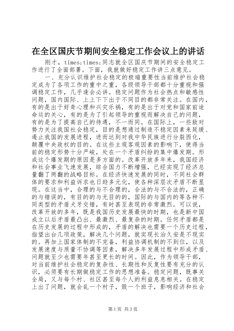 在全区国庆节期间安全稳定工作会议上的讲话发言_第1页