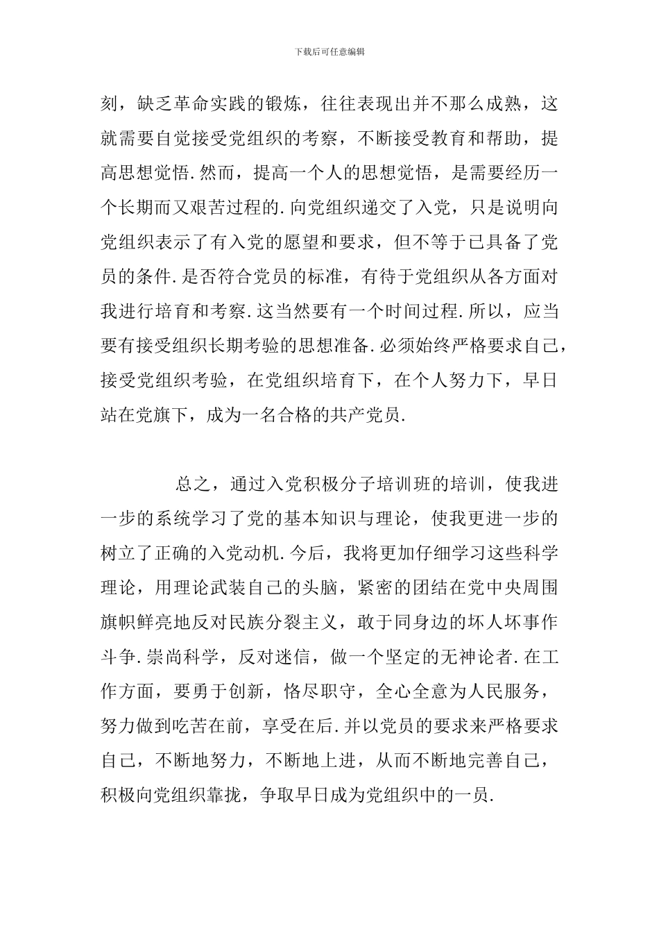 入党积极分子培训心得体会优选例文_第3页