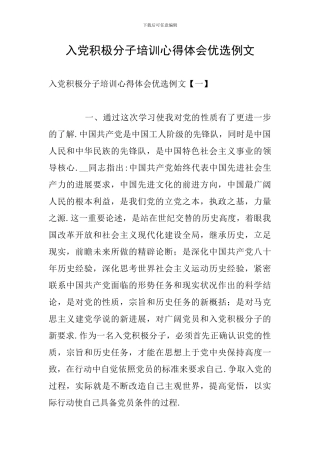 入党积极分子培训心得体会优选例文