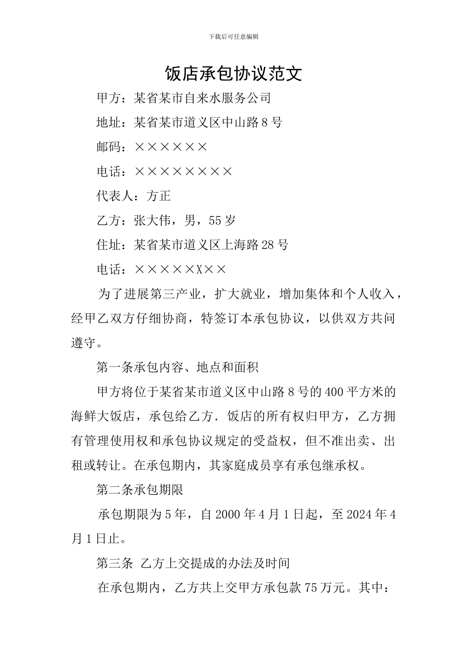 饭店承包协议范文_第1页