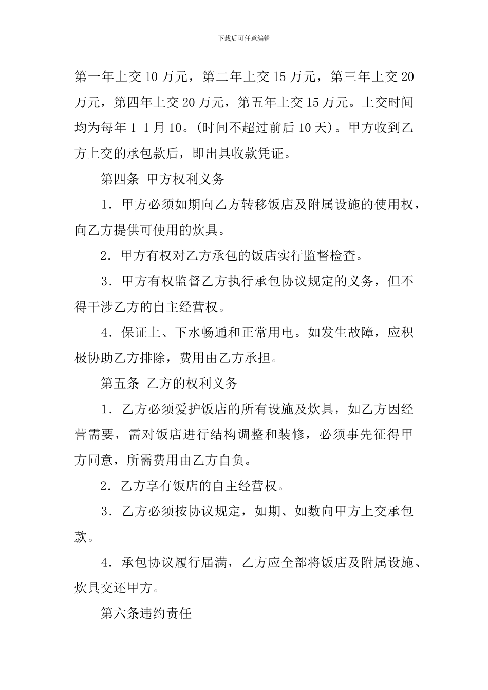 饭店承包协议范文_第2页