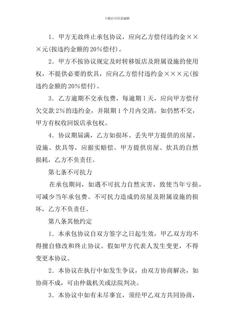 饭店承包协议范文_第3页